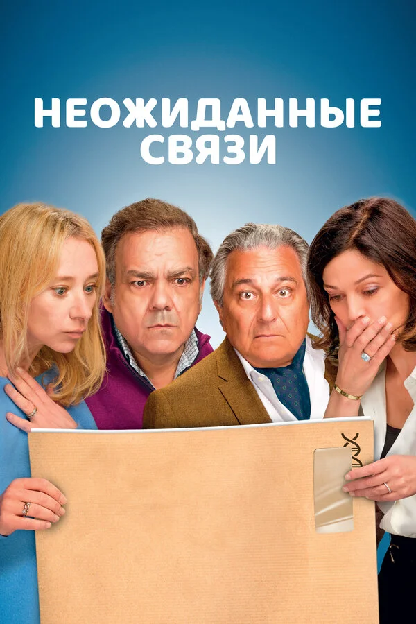 Неожиданные связи постер